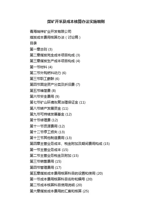 煤矿开采及成本核算办法实施细则