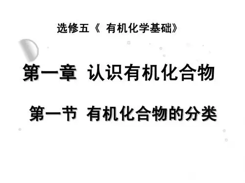 第一节有机化合物的分类