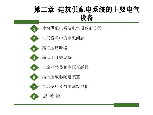 《建筑供配电》课件——第二章 建筑供配电系统的主要电气设备