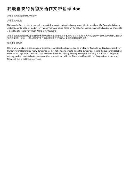 我最喜欢的食物英语作文带翻译.doc