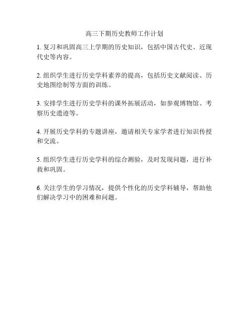 高三下期历史教师工作计划