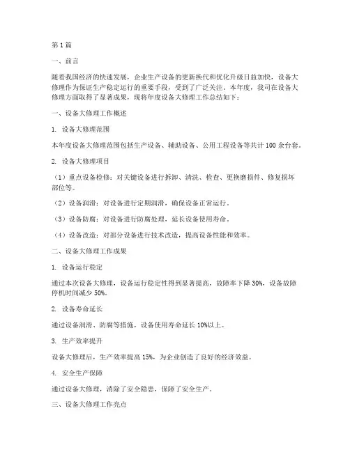 设备大修理年度总结(3篇)