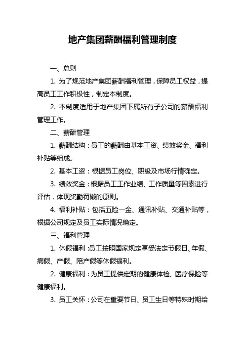 地产集团薪酬福利管理制度