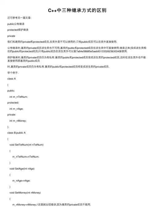 C++中三种继承方式的区别