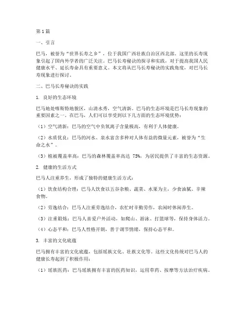 巴马长寿秘诀实践报告(2篇)
