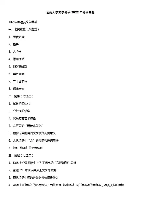 云南大学文学考研637中国语言文学基础882理论与批评2022年考研真题