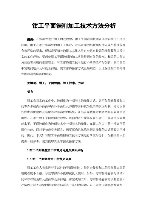 钳工平面锉削加工技术方法分析
