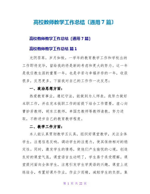 高校教师教学工作总结(通用7篇)