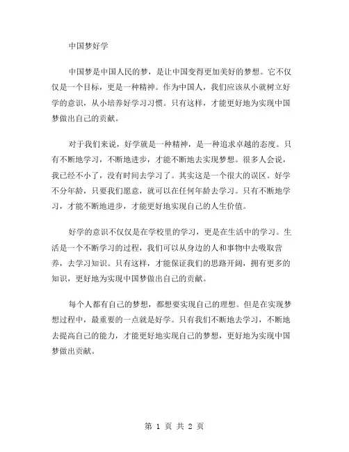 中国梦好学作文范文