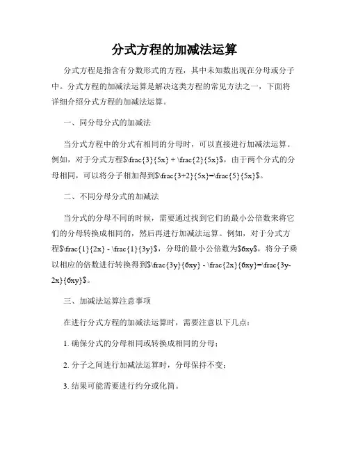 分式方程的加减法运算