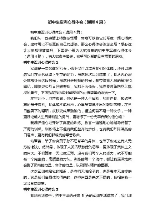 初中生军训心得体会（通用4篇）