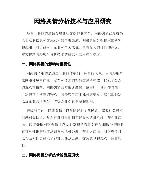 网络舆情分析技术与应用研究