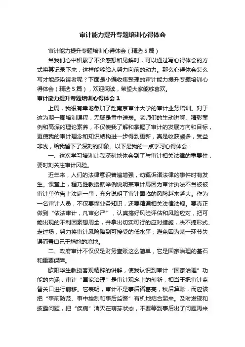 审计能力提升专题培训心得体会（精选5篇）