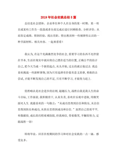 2019年社会实践总结5篇
