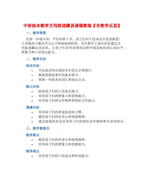 中班绘本教学艾玛捉迷藏说课稿教案【含教学反思】