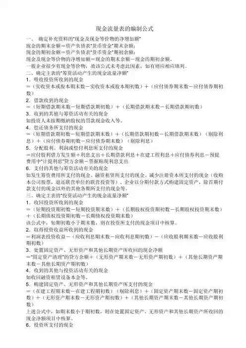 现金流量表的编制公式