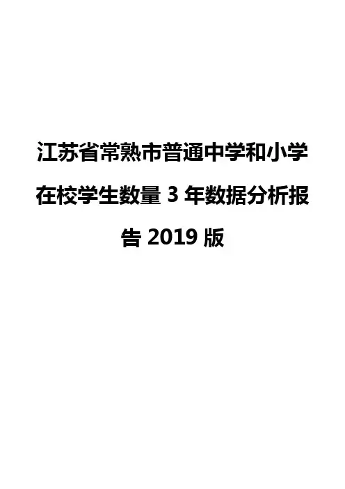 江苏省常熟市普通中学和小学在校学生数量3年数据分析报告2019版