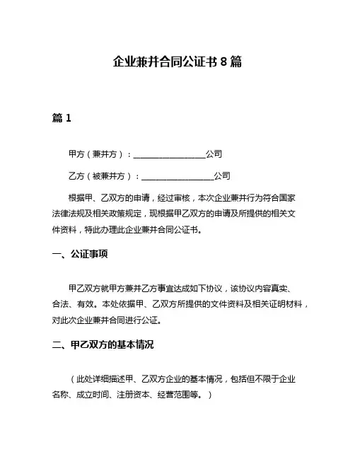 企业兼并合同公证书8篇