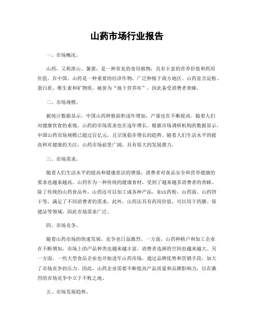 山药市场行业报告