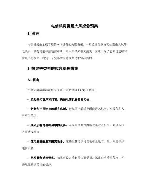 电信机房雷雨大风应急预案