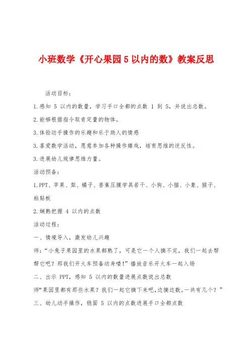 小班数学《开心果园5以内的数》教案反思