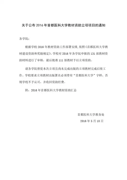 关于公布2016年首都医科大学教材资助立项项目的通知