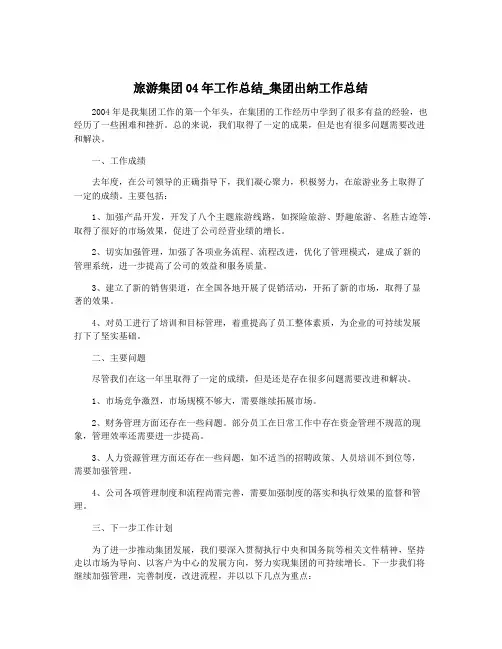 旅游集团04年工作总结_集团出纳工作总结
