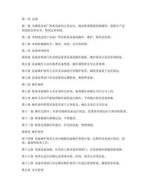 水泥厂称重设备管理制度