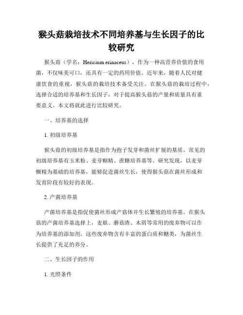 猴头菇栽培技术不同培养基与生长因子的比较研究