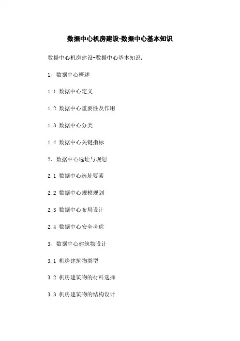 数据中心机房建设-数据中心基本知识