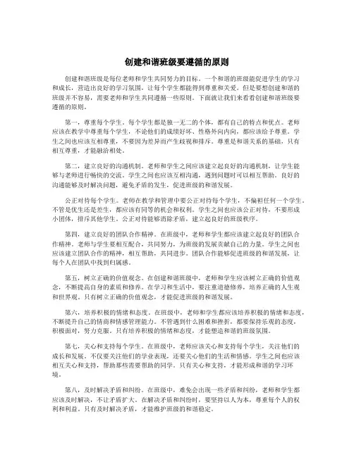 创建和谐班级要遵循的原则