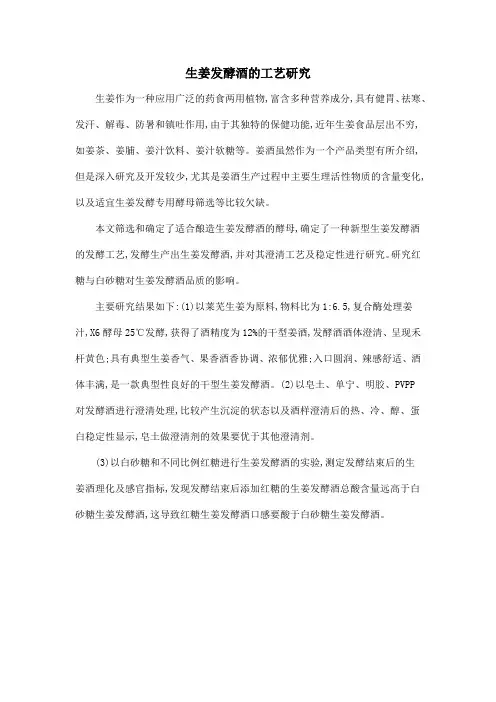 生姜发酵酒的工艺研究
