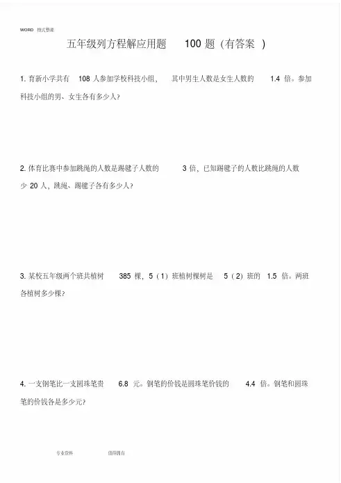 五年级列方程应用题100道(有答案解析)
