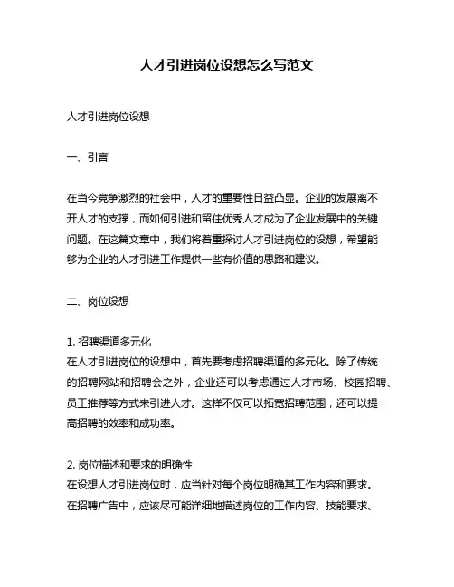 人才引进岗位设想怎么写范文