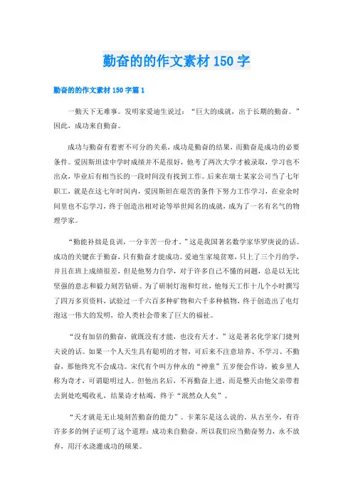 勤奋的的作文素材150字