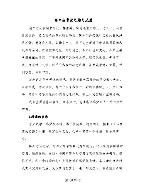 高中生考试总结与反思(3篇)
