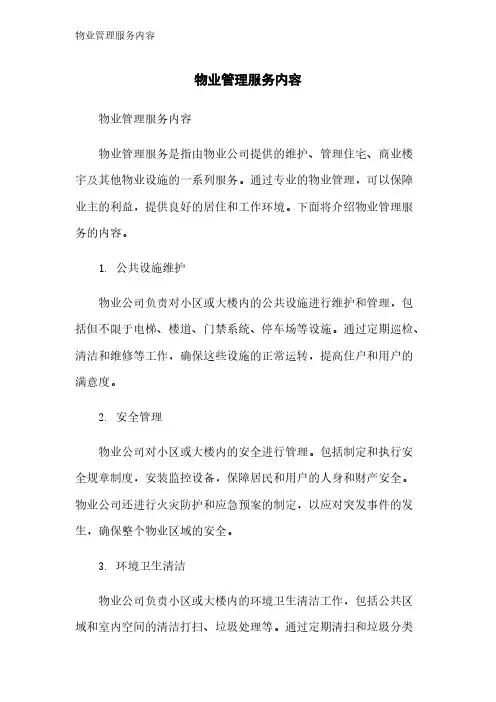 物业管理服务内容