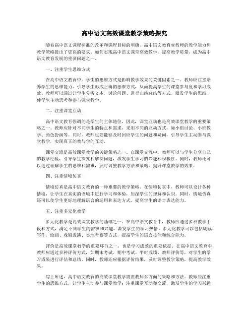 高中语文高效课堂教学策略探究