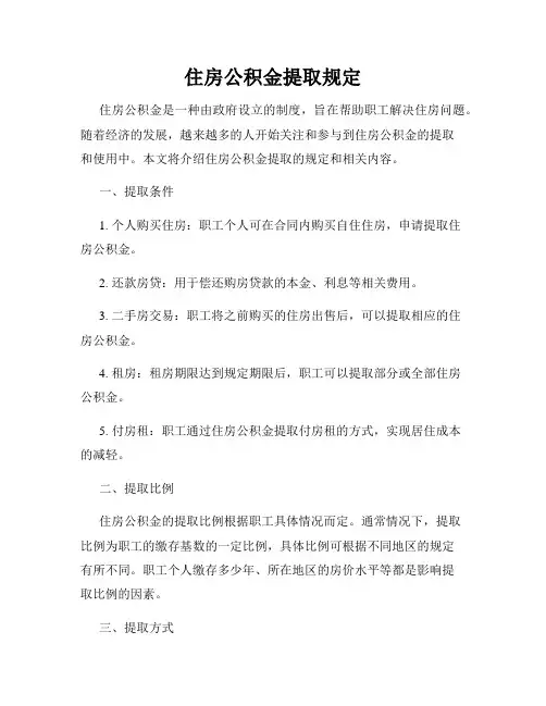 住房公积金提取规定