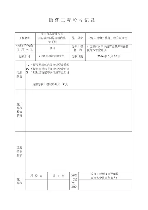 (完整版)弱电隐蔽工程验收记录
