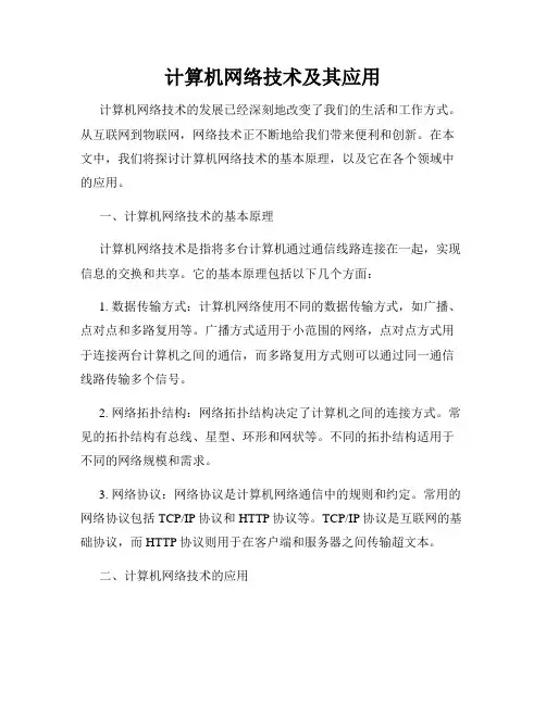 计算机网络技术及其应用