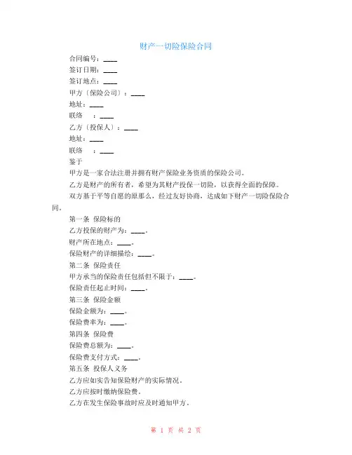 有关财产一切险保险合同