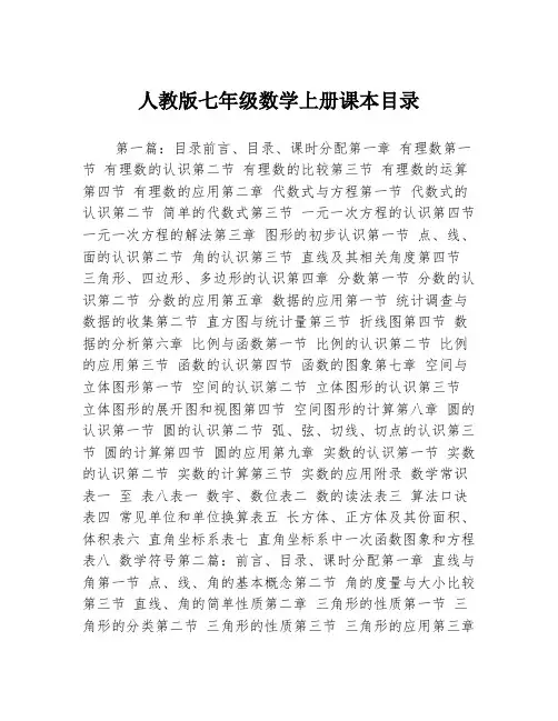 人教版七年级数学上册课本目录3篇