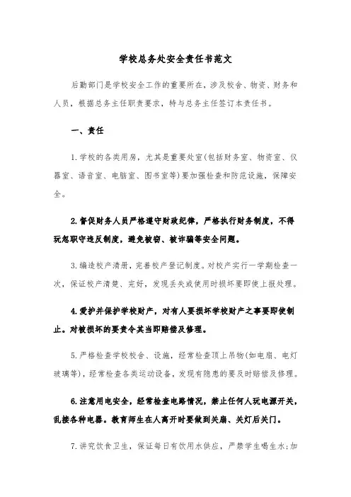 学校总务处安全责任书范文（2篇）