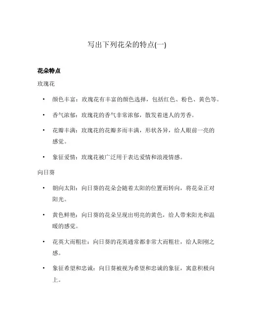 写出下列花朵的特点(一)