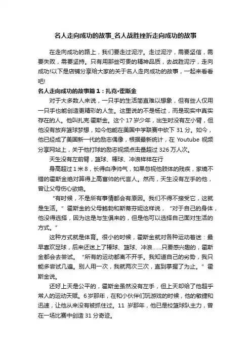名人走向成功的故事_名人战胜挫折走向成功的故事