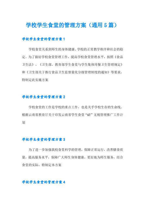 学校学生食堂的管理方案(通用5篇)