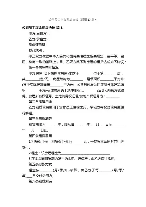 公司员工宿舍租房协议（通用13篇）