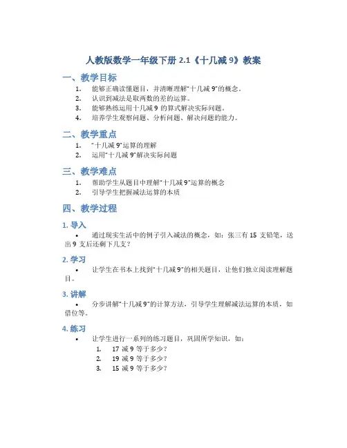 人教版数学一年级下册2.1《十几减9》教案