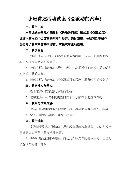 小班讲述活动教案《会滚动的汽车》